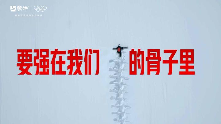 蒙牛 × 奥运 · 要强在我们的骨子里 — 画面 09